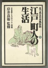 江戸町人の生活　目で見る日本風俗誌ー①