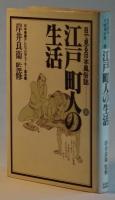 江戸町人の生活　目で見る日本風俗誌ー①