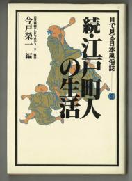 続・江戸町人の生活　目で見る日本風俗誌ー⑨