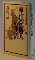 続・江戸町人の生活　目で見る日本風俗誌ー⑨