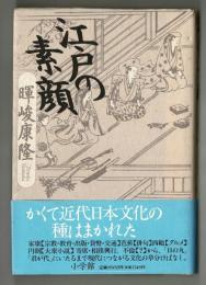 江戸の素顔　新講談〝江戸文化論〟八章