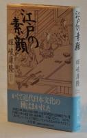 江戸の素顔　新講談〝江戸文化論〟八章