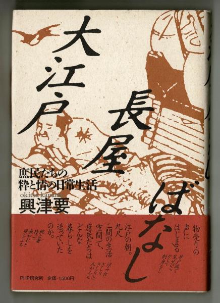 大江戸長屋ばなし 庶民たちの粋と情の日常生活 興津要 雑草文庫 古本 中古本 古書籍の通販は 日本の古本屋 日本の古本屋