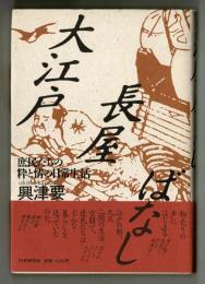 大江戸長屋ばなし　庶民たちの粋と情の日常生活