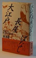 大江戸長屋ばなし　庶民たちの粋と情の日常生活