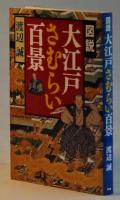 図説　大江戸さむらい百景