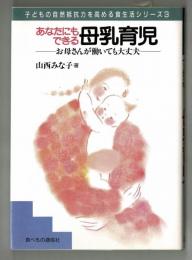 あなたにもできる母乳育児　子どもの自然抵抗力を高める食生活シリーズ３