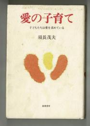 愛の子育て　子どもたちは愛を求めている