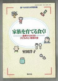 家族を育てる食卓　食卓からみえる子どもの心・家族の姿　食べもの文化４月号別冊