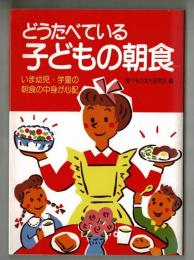 どうたべている子どもの朝食　いま幼児・学童の朝食の中身が心配