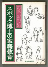 スポック博士の家庭教育