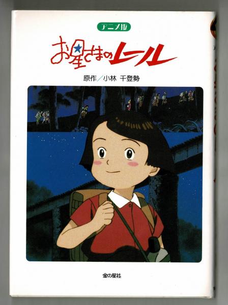 アニメ版 お星さまのレール 小林千登勢 雑草文庫 古本 中古本 古書籍の通販は 日本の古本屋 日本の古本屋