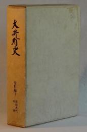 大井町史　資料編Ⅰ　原始古代中世