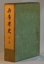 兵庫県史　第１巻