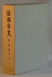 綾瀬市史　９　別編　考古