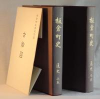 板倉町史　通史　　上巻・下巻