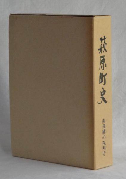 荻原町史 南飛騨の夜明け 第三巻 萩原町史編集室 雑草文庫 古本 中古本 古書籍の通販は 日本の古本屋 日本の古本屋