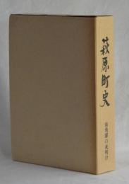 荻原町史　南飛騨の夜明け　第三巻