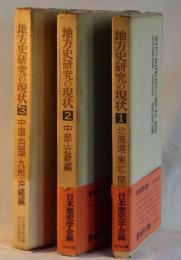 地方史研究の現状　１　北海道／東北／関東編　
２　中部／近畿編　　３　中国／四国／九州／沖縄編