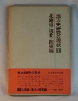 地方史研究の現状　１　北海道／東北／関東編　
２　中部／近畿編　　３　中国／四国／九州／沖縄編