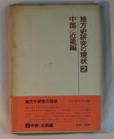 地方史研究の現状　１　北海道／東北／関東編　
２　中部／近畿編　　３　中国／四国／九州／沖縄編