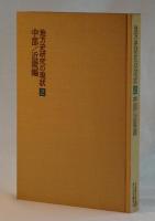 地方史研究の現状　１　北海道／東北／関東編　
２　中部／近畿編　　３　中国／四国／九州／沖縄編