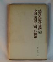 地方史研究の現状　１　北海道／東北／関東編　
２　中部／近畿編　　３　中国／四国／九州／沖縄編
