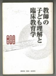 教師の子ども理解と臨床教育学