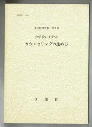 生徒指導資料　第8集　中学校における　カウンセリングの進め方