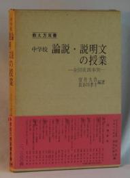 教え方双書３　中学校　論説・説明文の授業　全国実践事例