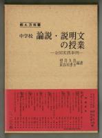 教え方双書３　中学校　論説・説明文の授業　全国実践事例