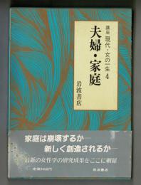 講座　現代・女の一生４　夫婦・家庭