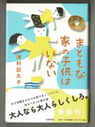 まともな家の子供はいない