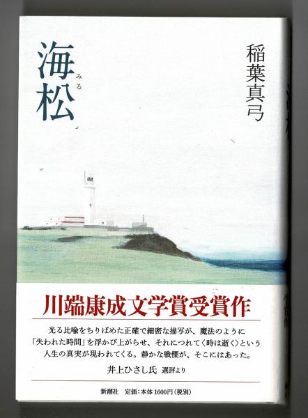 海松(稲葉真弓) / 古本、中古本、古書籍の通販は「日本の古本屋 