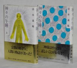 神々の午睡　　上・下