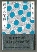 神々の午睡　　上・下