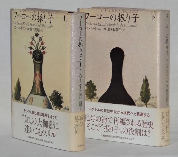 フーコーの振り子 上 下 ウンベルト エーコ 藤村昌昭訳 古本 中古本 古書籍の通販は 日本の古本屋 日本の古本屋 フーコーの振り子 上 下 ウンベルト エーコ 藤村昌昭訳 古本 中古本 古書籍の通販は 日本の古本屋 日本の古本屋