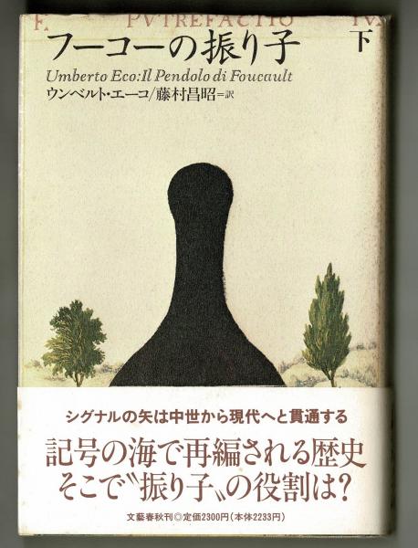 フーコーの振り子 上 下 ウンベルト エーコ 藤村昌昭訳 古本 中古本 古書籍の通販は 日本の古本屋 日本の古本屋 フーコーの振り子 上 下 ウンベルト エーコ 藤村昌昭訳 古本 中古本 古書籍の通販は 日本の古本屋 日本の古本屋