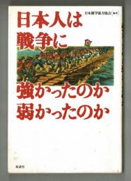 日本人は戦争に強かったのか弱かったのか