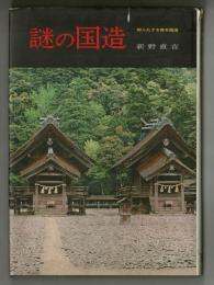 謎の国造　知られざる律令国造