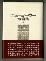 ニューヨーカー短篇集Ⅱ