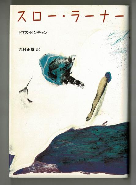 トマス・ピンチョン スロー・ラーナー 原書 ハードカバー【初版本】