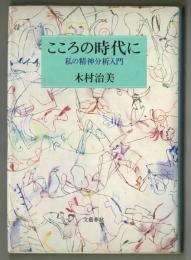 こころの時代に　私の精神分析入門