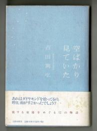空ばかり見ていた