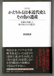 [改訂版]かえりみる日本近代史とその負の遺産　　