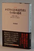 [改訂版]かえりみる日本近代史とその負の遺産　　