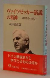 ヴァイツゼッカー演説の精神　―過去を心に刻む―