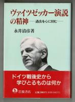 ヴァイツゼッカー演説の精神　―過去を心に刻む―