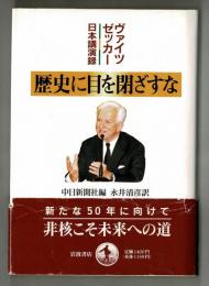 ヴァイツゼッカー日本講演録　歴史に目を閉ざすな