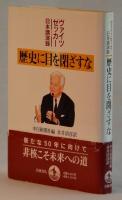 ヴァイツゼッカー日本講演録　歴史に目を閉ざすな